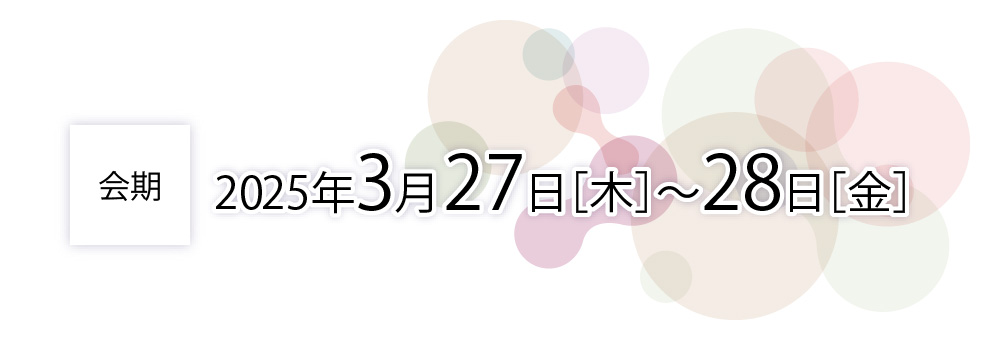 会期 2025年3月27日～28日