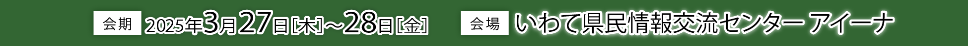 会期 2023年3月29日～31日、会場　タワーホール船堀