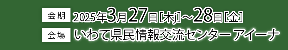 会期 2023年3月29日～31日、会場　タワーホール船堀