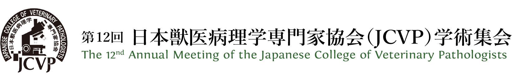 第11回JCVP学術集会