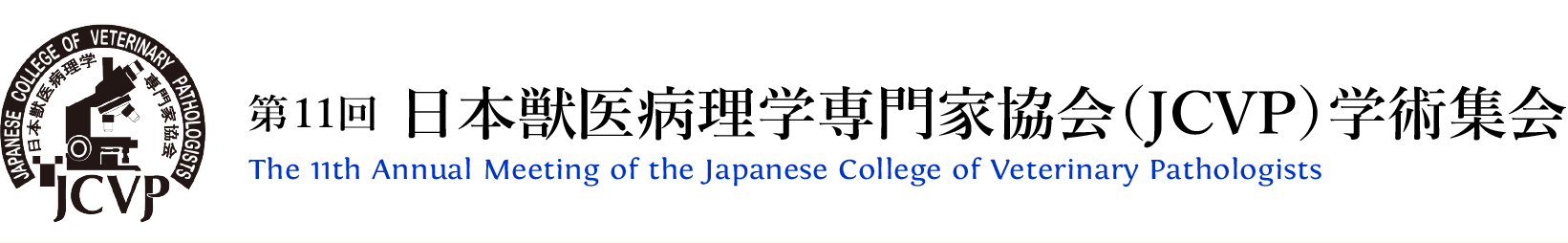 第11回日本獣医病理学専門家協会学術集会