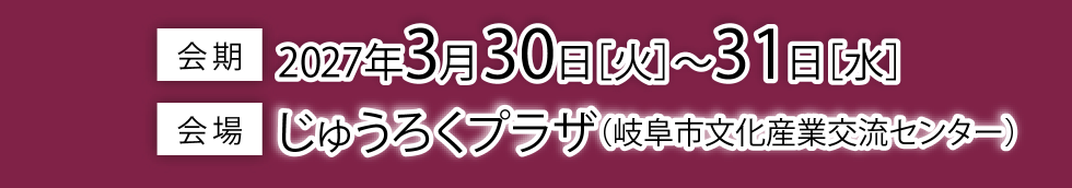 会期 2026年3月25日～27日、大阪市中央公会堂