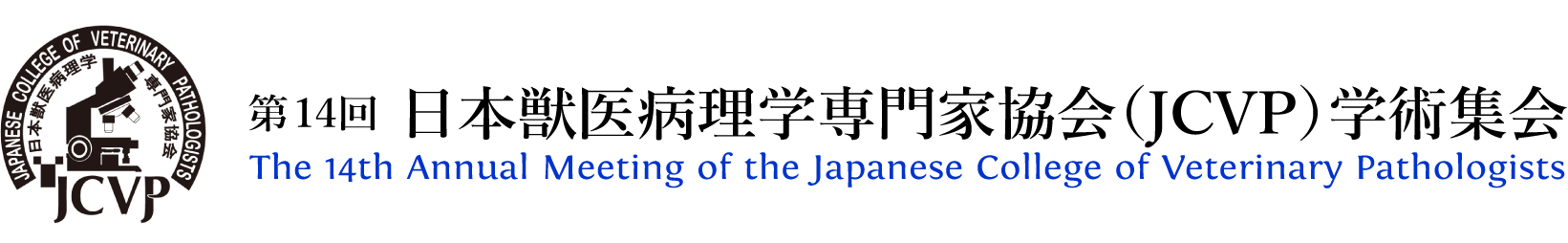 第14回JCVP学術集会