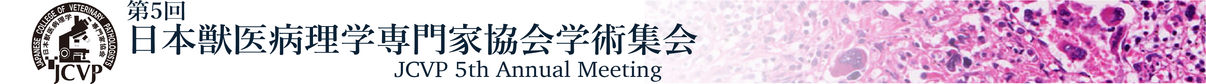 第5回日本獣医病理学専門家協会学術集会