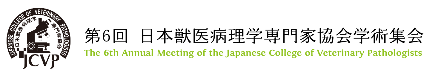 第6回日本獣医病理学専門家協会学術集会