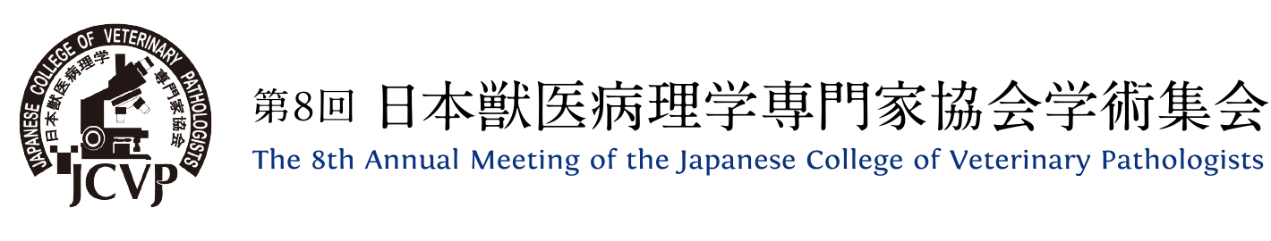 第8回日本獣医病理学専門家協会学術集会
